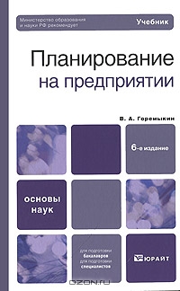Планирование на предприятии, В. А. Горемыкин