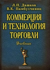 Коммерция и технология торговли, Л. П. Дашков, В. К. Памбухчиянц 