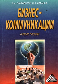 Бизнес-коммуникации, И. Б. Лобанов, Е. А. Покровская 