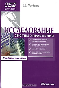 Исследование систем управления, Е. В. Фрейдина
