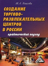 Создание торгово-развлекательных центров в России, М. Л. Власова