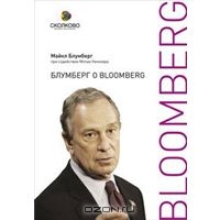 Блумберг о Bloomberg, Майкл Блумберг