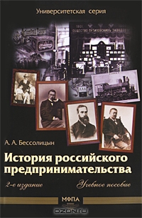 История российского предпринимательства, А. А. Бессолицын