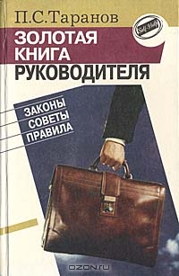 Золотая книга руководителя, П. С. Таранов