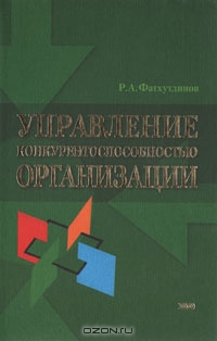 Управление конкурентоспособностью организации, Р. А. Фатхутдинов