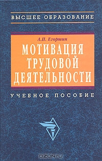 Мотивация трудовой деятельности, А. П. Егоршин