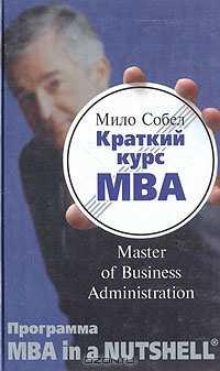 Краткий курс MBA (Master of Business Administration), Мило Собел