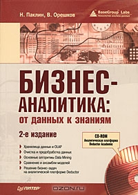 Бизнес-аналитика. От данных к знаниям (+ CD-ROM), Н. Паклин, В. Орешков
