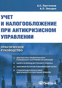 Учет и налогообложение при антикризисном управлении, А. С. Пантелеев, А. Л. Звездин