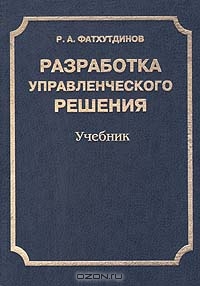 Разработка управленческого решения, Р. А. Фатхутдинов