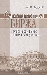 Санкт-Петербургская биржа и российский рынок ценных бумаг (1703-1917 гг), П. В. Лизунов