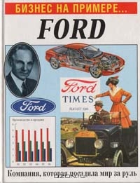 Бизнес на примере... Ford, Вильям Гулд
