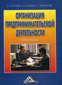 Организация предпринимательской деятельности, Э. А. Арустамов, А. Н. Пахомкин, Т. П. Мтрофанова