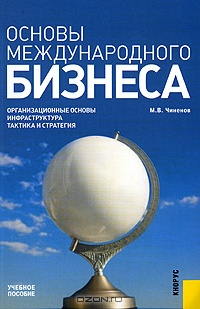 Основы международного бизнеса, М. В. Чиненов