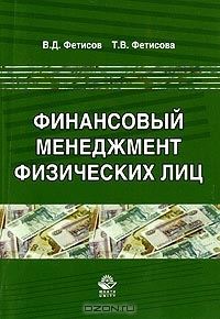 Финансовый менеджмент физических лиц, В. Д. Фетисов, Т. В. Фетисова