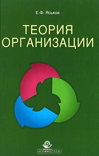 Теория организации, Е. Ф. Яськов