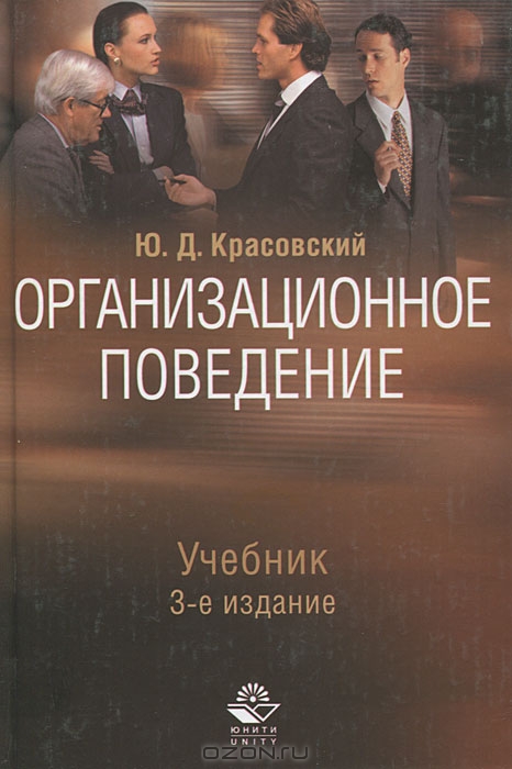 Организационное поведение, Ю. Д. Красовский