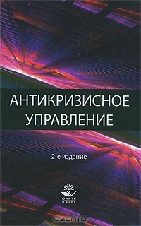 Антикризисное управление. Теория и практика, А. О. Блинов, В. Я. Захаров, Д. В. Хавин, И. В. За