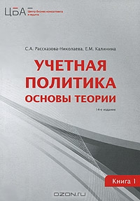 Учетная политика. В 2 книгах. Книга 1. Основы теории, С. А. Рассказова-Николаева, Е. М. Калинина 