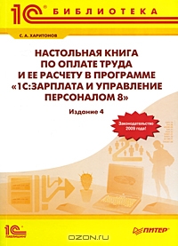 Настольная книга по оплате труда и ее расчету в программе "1С: Зарплата и Управление персоналом 8", С. А. Харитонов
