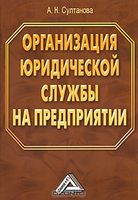 Организация юридической службы на предприятии, А. Н. Султанова