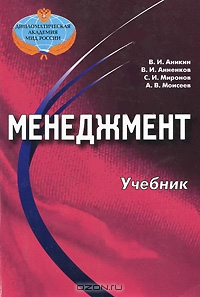 Менеджмент, В. И. Аникин, В. И. Анненков, С. И. Миронов, А. В. 