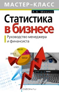 Статистика в бизнесе. Руководство менеджера и финансиста, А. А. Минько