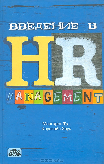 Введение в HR-Management, Маргарет Фут, Кэролайн Хоук