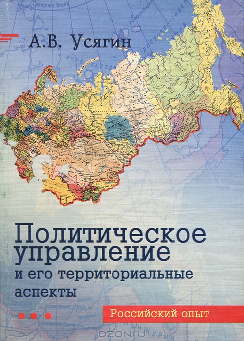 Политическое управление и его территориальные аспекты, А. В. Усягин
