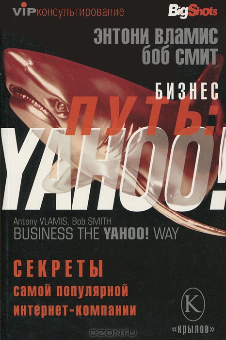 Бизнес-путь: Yahoo! Секреты самой популярной в мире интернет-компании, Энтони Вламис, Боб Смит