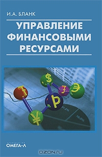 Управление финансовыми ресурсами, И. А. Бланк 