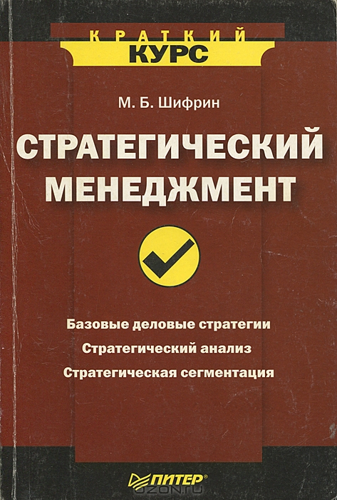 Стратегический менеджмент, М. Б. Шифрин