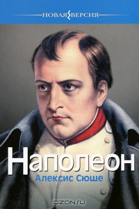 Наполеон, Алексис Сюше