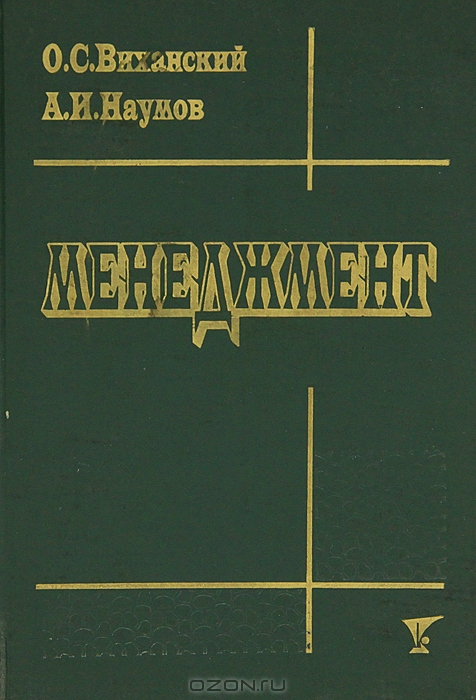 Менеджмент, О. С. Виханский, А. И. Наумов