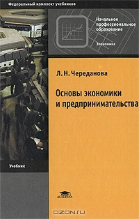 Основы экономики и предпринимательства, Л. Н. Череданова