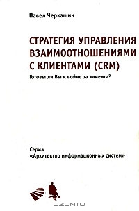 Стратегия управления взаимоотношениями с клиентами (CRM), Павел Черкашин