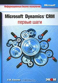 Microsoft Dynamics CRM. Первые шаги, А. М. Ковалев
