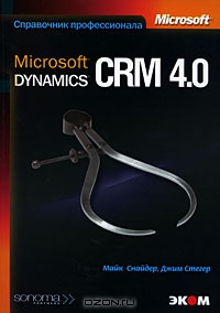 Microsoft Dynamics CRM 4.0, Майк Снайдер, Джим Стегер