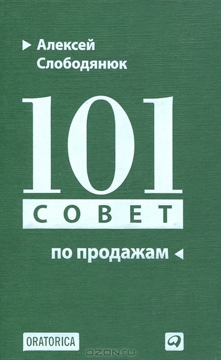 101 совет по продажам, Алексей Слободянюк