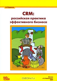CRM. Российская практика эффективного бизнеса, А. Кудинов 