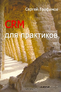 CRM для практиков, Сергей Трофимов