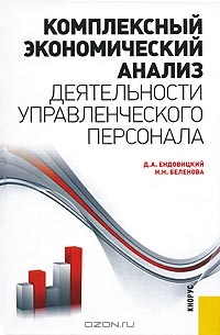 Комплексный экономический анализ деятельности управленческого персонала, Д. А. Ендовицкий, Н. Н. Беленова 