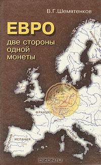 Евро: две стороны одной монеты, В. Г. Шемятенков