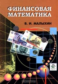 Финансовая математика, В. И. Малыхин 