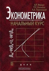 Эконометрика. Начальный курс, Я. Р. Магнус, П. К. Катышев, А. А. Пересецкий 