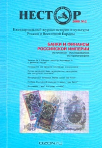 Нестор, №2, 2000. Банки и финансы Российской империи