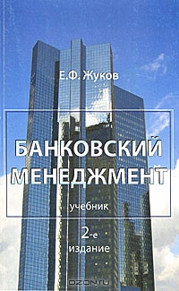 Банковский менеджмент, Е. Ф. Жуков