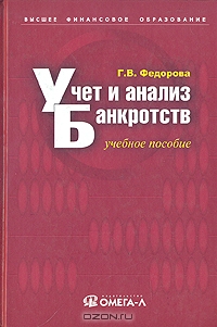 Учет и анализ банкротств, Г. В. Федорова