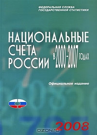 Национальные счета России в 2000-2007 годах,  
