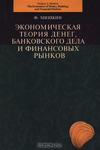 Экономическая теория денег, банковского дела и финансовых рынков, Ф. Мишкин 